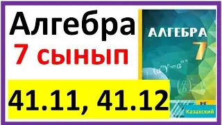 Алгебра 7 сынып 41.11, 40.12 есеп