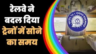 Railway's New Sleeping Rules: Know the Updated Timings for Resting in Train।Train sleeping time rule