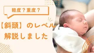 【斜頭】我が子の変形レベルを知るために軽度から超重度までタイプ別に解説