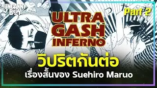 วิปริตกันต่อกับ Ultra Gash Inferno Part 2 [อย่าดูตอนกินข้าว] | ล้อมวงมาฟัง EP.81