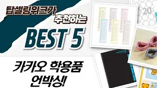 문구 덕후 소환! 카카오 프렌즈 학용품  꿀템 언박싱! (선물 추천)