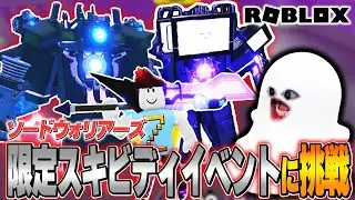 【ソードウォリアーズ】スキビディトイレとのコラボイベントに挑戦してみた結果… | Roblox 剣の戦士 スキビディウォリアーズ スキビディトイレ skibidi toilet