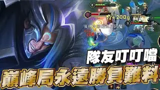 傳說對決 |魔龍戰凱薩路過不去先不要急著閃燈😢因為真的真的有時候過不去！| Sirenia 海牛 |夜叉