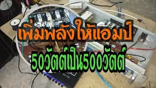 เพิ่มกำลังวัตต์ให้เครื่องขยายเสียง