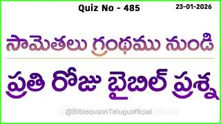 Bible quiz in Telugu | Telugu bible quiz | Bible quiz questions and answers | Bible quiz