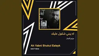 ميثم التمار اه يبني شكول عليك