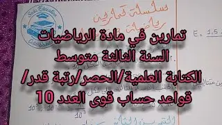 مراجعة في مادة الرياضيات السنة الثالثة متوسط الكتابة العلمية/رتبة قدر/الحصر/قواعد حساب قوى العدد 10 