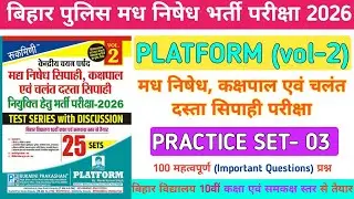 बिहार पुलिस मध निषेध परीक्षा 2026 | Bihar Police Madh Nishedh Practice Set 3 | Rukmini vol 2 set 3