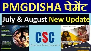 PMGDISHA July & August Payment कब आएगा I Pmgdisha July Payment New Update II August Pmgdisha Payment