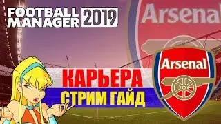 ⭐️FM 2019 Арсенал: карьера  -  стрим гайд #2⭐️
