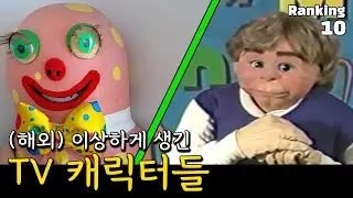 (해외) 트라우마! 키즈TV 이상하게 생긴 캐릭터 TOP 10.