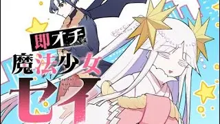 Mahou Shoujo Manga Monday: Magical Girl Sei