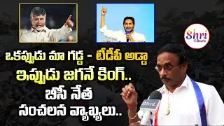 YSRCP BC Leader Comments on YS Jagan | YSRCP BC Meeting in Tadepalli | Shritv Telugu