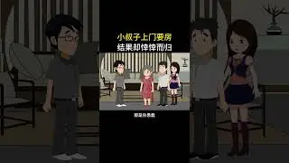 小叔子上门要房，结果却悻悻而归#情感动画  #家庭百态 #尖货星期天