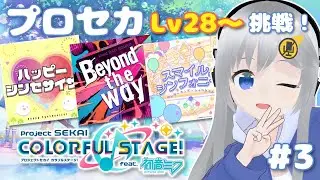 【プロセカ】Lv28~編！まだ初見フルコン取りたい…！ #3 【#美雨音くしー #新人vtuber】