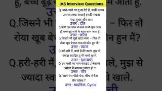 IAS Interview Questions GK | UPSC Interview Questions #iasinterviewquestions #upscinterviewquestions