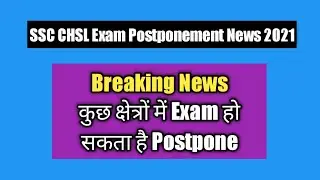 Big Breaking | SSC CHSL Postponed 2021 | SSC CHSL Exam Postponed 2021 | CHSL Exam Postponed | CHSL |