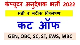 Expected Cut-off/Rajasthan Computer teacher Safe Score 2022/Basic Computer Instructor Analysis 2022