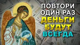 ПОСЛЕ ЭТИХ СЛОВ ДЕНЬГИ ПОЛЬЮТСЯ РЕКОЙ И ЖИЗНЬ НАЛАДИТСЯ! Молитва Ангелу Хранителю