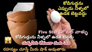 👉 చుక్క నీళ్ళు లేకుండా వంట చేసే ఈ రహస్యం చూస్తే మీరు షాక్ అవుతారు !!!😱🤷egg tips