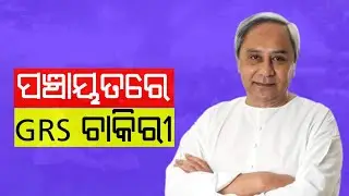 Gram Rozagar Sevak (GRS) job vacancy 2023 | ଗ୍ରାମ ରୋଜଗାର ସେବକ ଚାକିରୀ | +2 pass job