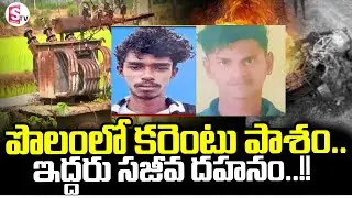 నెల్లూరు జిల్లాలో విషాదం || Nellore Latest News Updates ||SumanTV Janaki