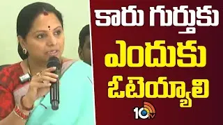 కారు గుర్తుకు ఎందుకు ఓటెయ్యాలి | Kavitha Sensational Comments on BRS Leaders | 10TV Digital