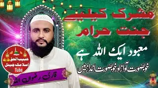 MUSHROC KILIAY JANNAT HARAM HAY#Q RIZWAN UIIAH SAQIB #habibislamic 
