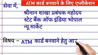 ATM card ke liye application | एटीएम कार्ड के लिए एप्लीकेशन कैसे लिखें