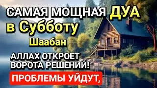 Самая сильная дуа в Субботу ! Ризк, богатство, успех, счастье!