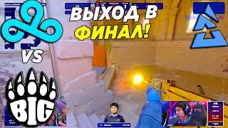 C9 ПОСЛЕДНИЙ ШАНС!! - Cloud9 vs BIG | Blast Premier Spring Groups 2024