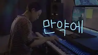 😐...🫤태연 - 만약에／Taeyeon - If (piano cover)