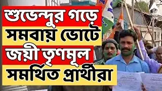 Nandigram News LIVE | শুভেন্দুর নির্বাচনী কেন্দ্রে সমবায়ে সবুজ ঝড়