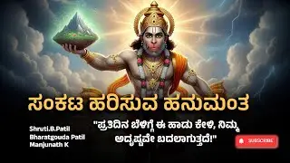 ಕೇಳಿದರೆ ಸಾಕು ಕಷ್ಟಗಳೆಲ್ಲ ದೂರ - ಶ್ರೀ ಆಂಜನೇಯ ಭಕ್ತಿ ಗೀತೆ | Lord Hanuman Devotional Song Kannada