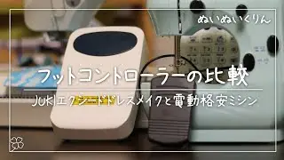 「フットコントローラの比較」格安電動ミシンJYSM-301とJUKIエクシードドレスメイクHZL-F400JPをあえて比較