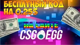 КОД на 0.25$ НА САЙТЕ CSGOEGG.COM