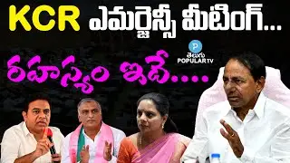 Facts Behind CM KCR Emergency Meeting With Family | Telugu Popular TV