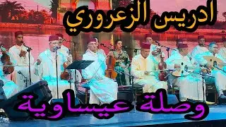 #Morocco_toursادريس الزعروري وصلة عيساوية مهرجان الملحون والأغنية الوطنية الدورة التاسعة  مراكش