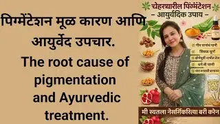 पिग्मेंटेशन मूळ कारण आणि आयुर्वेद उपचार. | The root cause of pigmentation and Ayurvedic treatment.