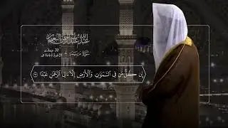 ﴿وَقالُوا اتَّخَذَ الرَّحمنُ وَلَدًا ۝ لَقَد جِئتُم شَيئًا إِدًّا﴾! | تلاوة خاشعة | عبدالله البعيجان