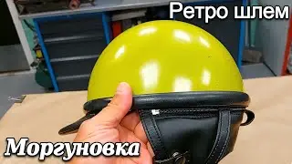 Ретро шлем Моргуновка