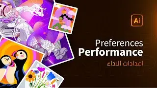 11 | ورشة أدوبي اليسترتور | التحكم باداء البرنامج | Performance