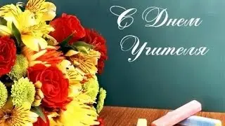 Поздравление к Дню Учителя I Видео открыткаI Julia Spring