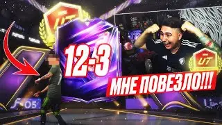 ВСЁ было НЕ ЗРЯ!!! ПОЙМАЛ ОДИН из ЛУЧШИХ ВАРИАНТОВ В НАГРАДАХ ЗА 12:3 - FC 26