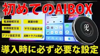 初心者でも安心のAIBOX完全ガイド　初回セットアップ方法解説