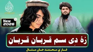 زہ دی سم قربان قربان | قاری محمد خان مشال | پشتو نوی ترانہ 2026 | پشتو شائستہ ترانہ | افغان |