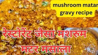 रेस्टोरेंट जैसा मशरुम मटर मसाला |easy Mushroom Matar recipe|Mushroom Masala|shadiwale mushroom matar