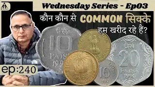 कौन कौन से Common सिक्के हम खरीद रहे हैं?