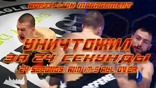 Валерий Пак уничтожил соперника за 24 секунды! 24 seconds, and it's all over!