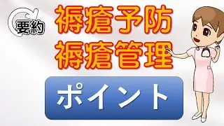 2024-1 第1回褥瘡対策　褥瘡予防と褥瘡管理のポイント　要約